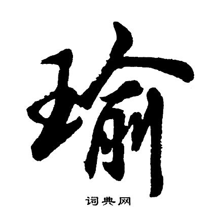 瑜字|瑜详细解释